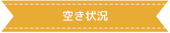 空き状況