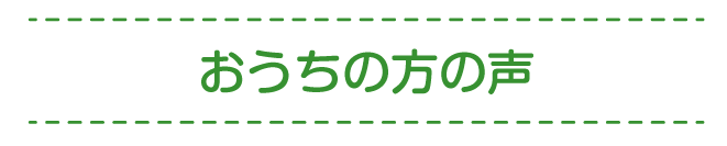 おうちの方の声